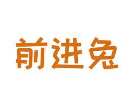 前进兔 商标图样