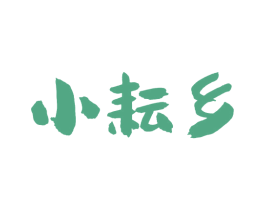 小耘乡 商标图样
