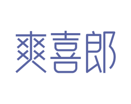 爽喜郎 商标图样