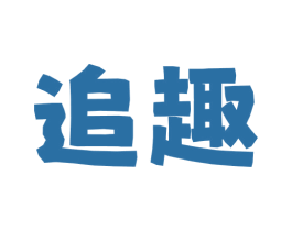 追趣 商标图样