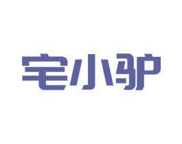 宅小驴 商标图样