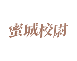 蜜城校尉 商标图样