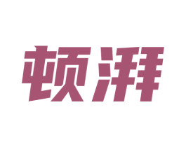 顿湃 商标图样