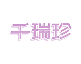 千瑞珍 商标图样
