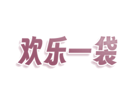 欢乐一袋 商标图样