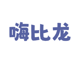 嗨比龙 商标图样