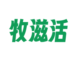 牧滋活 商标图样