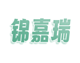 锦嘉瑞 商标图样