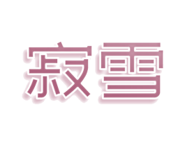 寂雪 商标图样