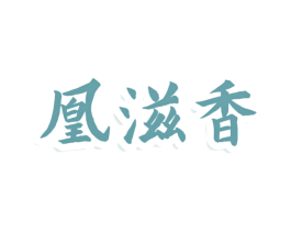 凰滋香 商标图样