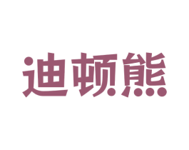 迪顿熊 商标图样