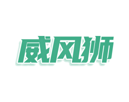 威风狮 商标图样