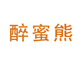 醉蜜熊 商标图样