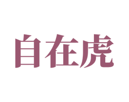 自在虎 商标图样