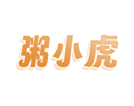 粥小虎 商标图样