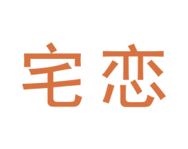 宅恋 商标图样