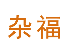 杂福 商标图样