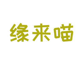 缘来喵 商标图样