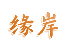 缘岸 商标图样