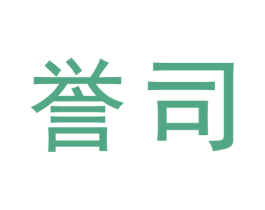 誉司 商标图样