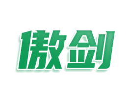 傲剑 商标图样