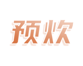 预炊 商标图样
