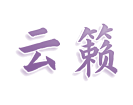云籁 商标图样