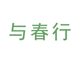 与春行 商标图样