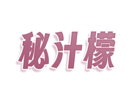 秘汁檬 商标图样