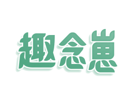趣念崽 商标图样