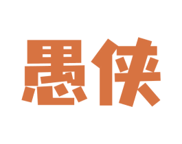 愚侠 商标图样