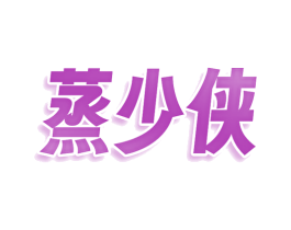 蒸少侠 商标图样