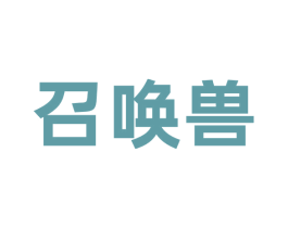 召唤兽 商标图样