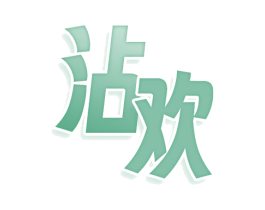 沾欢 商标图样