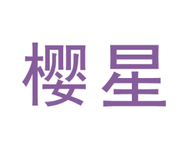 樱星 商标图样