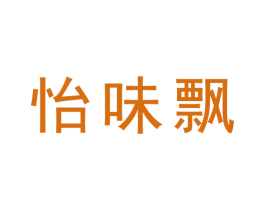 怡味飘 商标图样