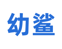 幼鲨 商标图样