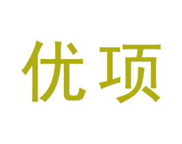 优项 商标图样