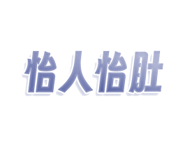 怡人怡肚 商标图样