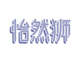 怡然狮 商标图样