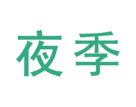 夜季 商标图样
