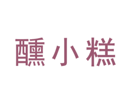 醺小糕 商标图样