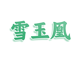 雪玉凰 商标图样