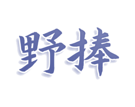 野捧 商标图样