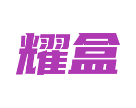 耀盒 商标图样