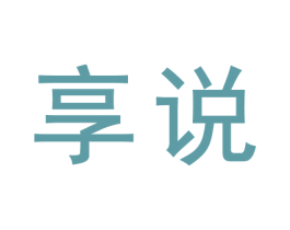 享说 商标图样