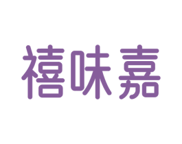 禧味嘉 商标图样