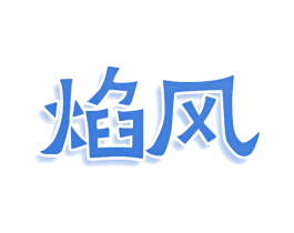 焰风 商标图样