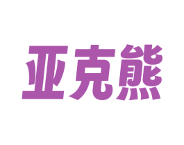 亚克熊 商标图样