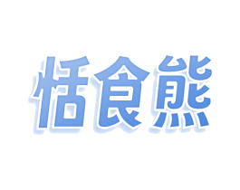 恬食熊 商标图样